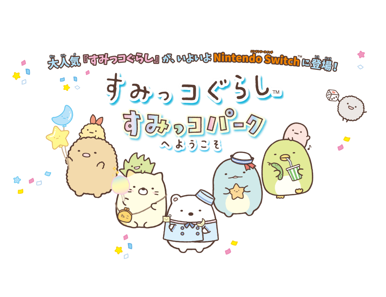 すみっコぐらし すみっコパークへようこそに限定版はある？: すみっ