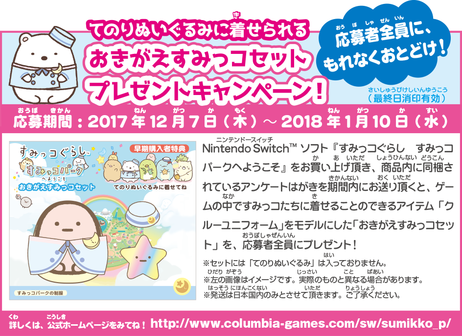 すみっコぐらし すみっコパークへようこそ早期購入特典 おきがえすみっ
